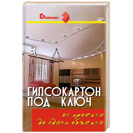 Книги, книга Гипсокартон под ключ: от проекта до сдачи объекта. заказать