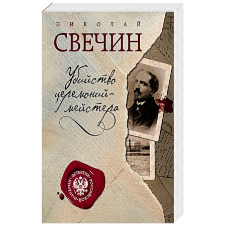 Исторический детектив, книга Убийство церемониймейстера заказать