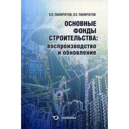 Книги, книга Основные фонды строительства. Производство и обновление заказать