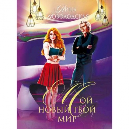 Мистика, ужасы, книга Мой новый твой мир заказать