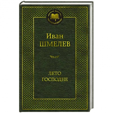 Русская классика, книга Лето Господне заказать