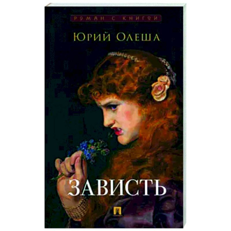 Русская классика, книга Зависть заказать