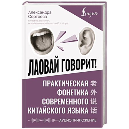 Учебники, самоучители, пособия, книга Лаовай говорит! Практическая фонетика современного китайского языка + аудиоприложение заказать