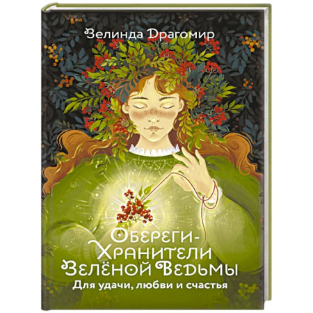 Камни, амулеты, талисманы, обереги, книга Обереги-хранители зеленой ведьмы для удачи, любви и счастья заказать