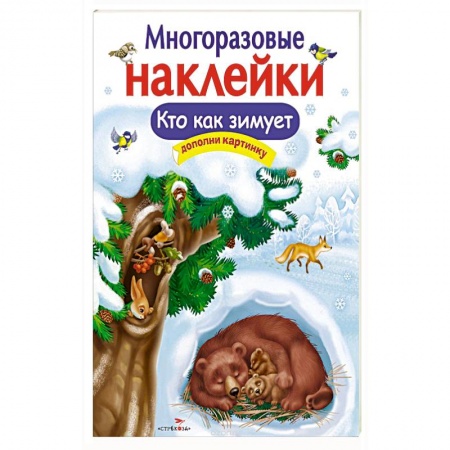 Игры на любой вкус, книга Кто как зимует заказать
