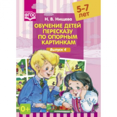 Книги, книга Обучение детей пересказу по опорным картинкам.В.4 заказать