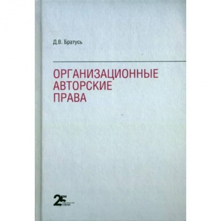 Право. Юриспруденция, книга Организационные авторские права заказать