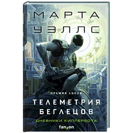 Зарубежная фантастика, книга Телеметрия беглецов заказать