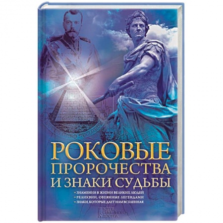 Книги, книга Роковые пророчества и знаки судьбы заказать