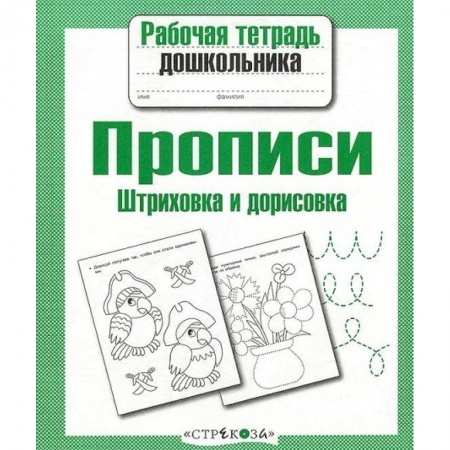 Книги для дошкольников (4-6 лет), книга Прописи. Штриховка и дорисовка заказать
