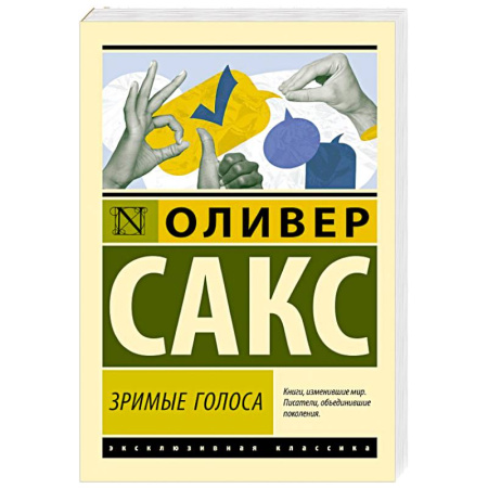 Психология общения. Межличностные коммуникации, книга Зримые голоса заказать