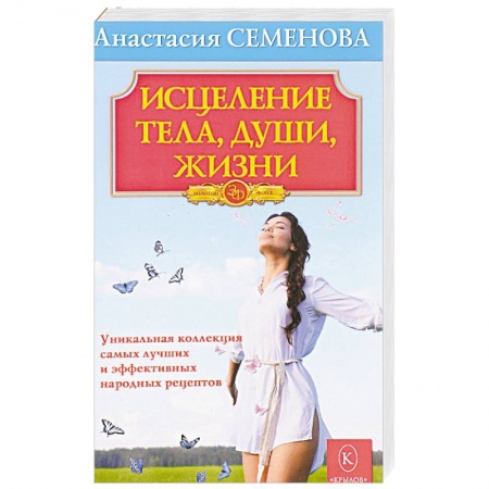 Народные лечебники, книга Исцеление тела, души, жизни заказать