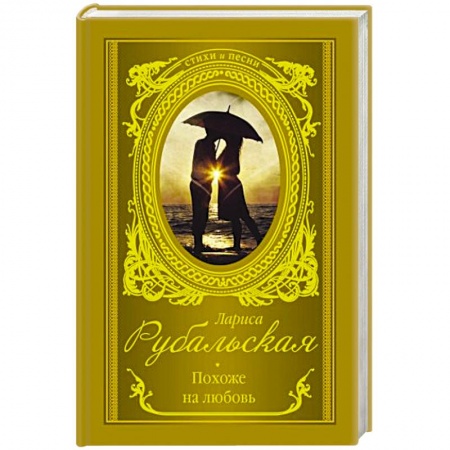 Русская поэзия, книга Похоже на любовь заказать