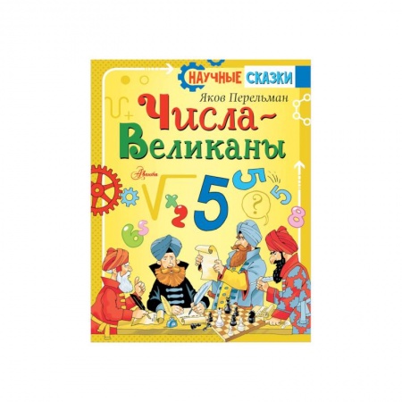 Наука. Техника. Транспорт, книга Числа-великаны заказать