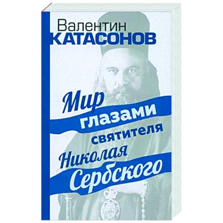 Жития русских святых, жизнеописания церковных деятелей, книга Мир глазами святителя Николая Сербского заказать