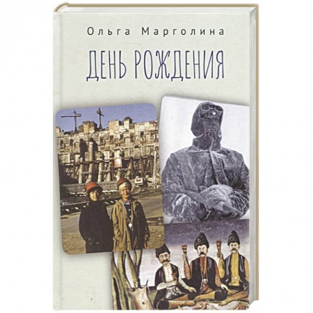 Сборники мемуаров, биографий, книга День рождения заказать