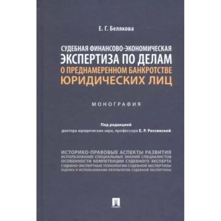 Органы юстиции, книга Судебная финансово-экономическая экспертиза по делам о преднамеренном банкротстве юридических лиц заказать