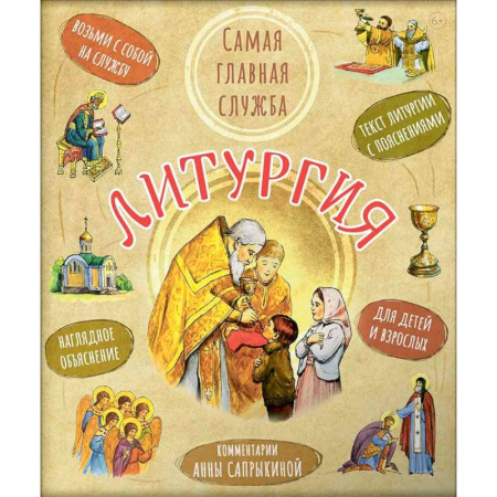 Религиозная литература для детей, книга Литургия. Самая главная служба заказать