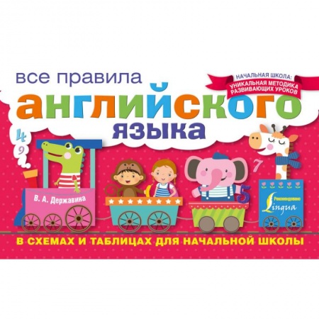 Книги, книга Все правила английского языка в схемах и таблицах для начальной школы заказать
