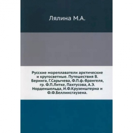 Географические науки, книга Русские мореплаватели арктические и кругосветные заказать