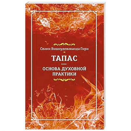 Книги, книга Тапас — основа духовной практики заказать