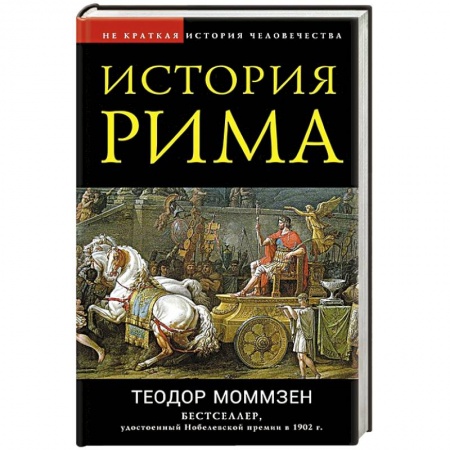 Всемирная история, книга История Рима заказать