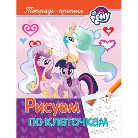 Книги для дошкольников (4-6 лет), книга Рисуем по клеточкам. Пропись заказать