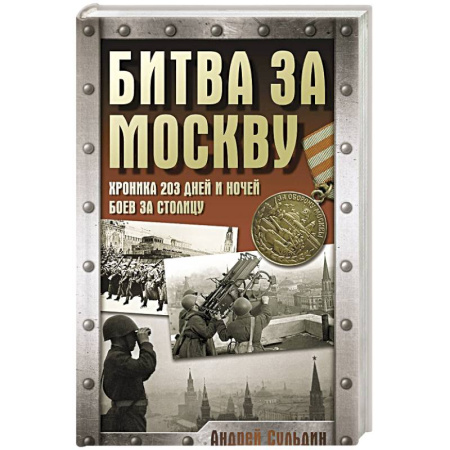 Великая Отечественная война 1941-1945 гг., книга Битва за Москву. Хроника 203 дней и ночей боев за столицу заказать