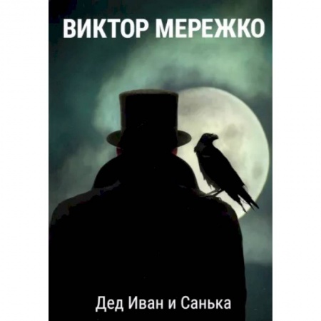 Русская современная проза, книга Дед Иван и Санька заказать