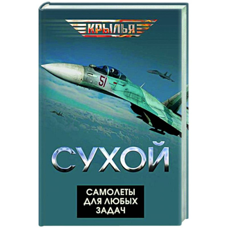Авиация. Воздухоплавание, книга Сухой. Самолеты для любых задач заказать