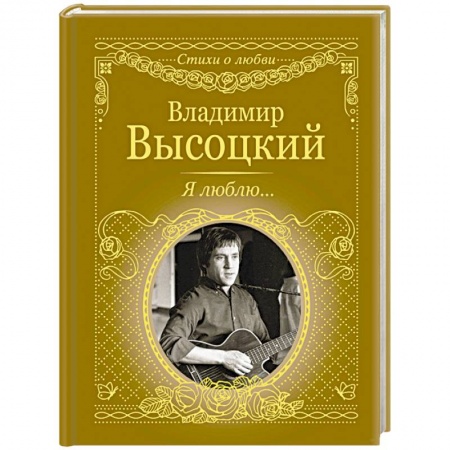 Русская поэзия, книга Я люблю... заказать