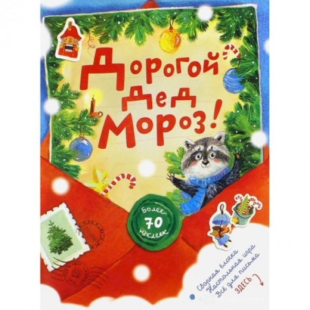 Книги, книга Дорогой Дед Мороз!/красная/ заказать