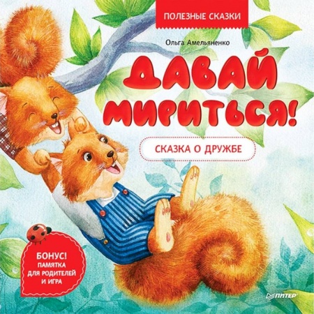 Сказки отечественных писателей, книга Давай мириться! Сказка о дружбе. Полезные сказки заказать