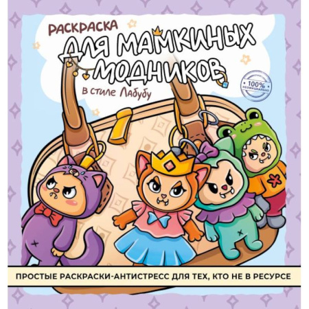 Раскраски с принцессами, куклами, Барби, книга Раскраска для мамкиных модников в стиле лабубу заказать
