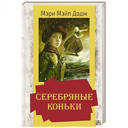 Зарубежная литература для детей, книга Серебряные коньки заказать