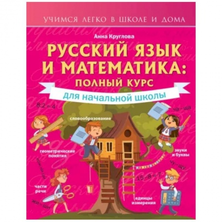 Образовательные системы. 1-4 классы, книга Русский язык и математика: полный курс для начальной школы заказать
