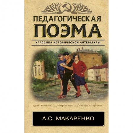 Литература, книга Педагогическая поэма заказать