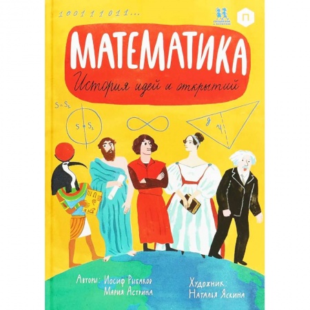 Наука. Техника. Транспорт, книга Математика. История идей и открытий заказать