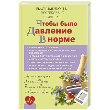 Гипертония, книга Чтобы было давление в норме заказать