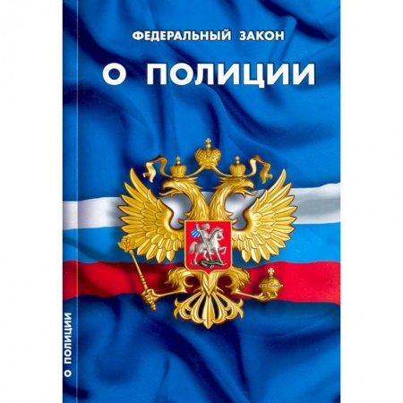Право. Юриспруденция, книга ФЗ 'О полиции' заказать