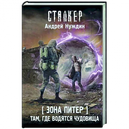 Боевая фантастика, книга Зона Питер. Там, где водятся чудовища заказать