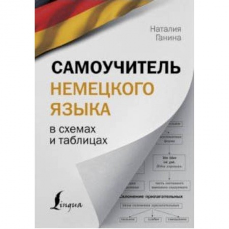 Изучение языков, книга Самоучитель немецкого языка в схемах и таблицах заказать