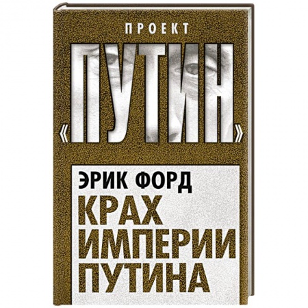 Публицистика, книга Крах империи Путина заказать