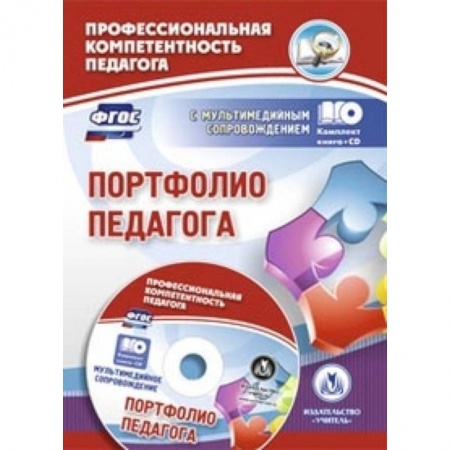 Книги, книга Портфолио педагога ФГОС + CD заказать