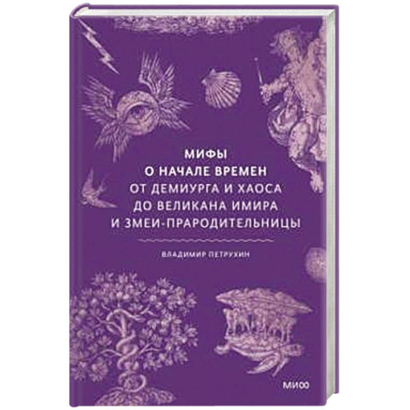 Эпос. Фольклор. Мифы, книга Мифы о начале времен. От Демиурга и Хаоса до великана Имира и Змеи-прародительницы заказать