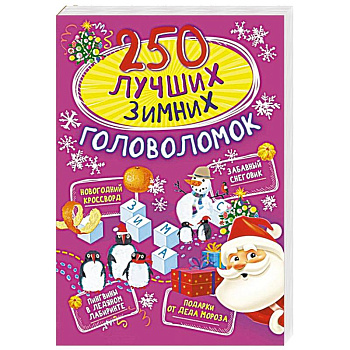 250 лучших зимних головоломок 250 лучших зимних головоломок