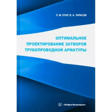 Промышленность, книга Оптимальное проектирование затворов трубопроводной арматуры заказать