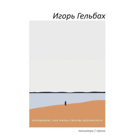 Русская современная проза, книга Опоздавшие, или Жизнь Рихарда Дубровского заказать