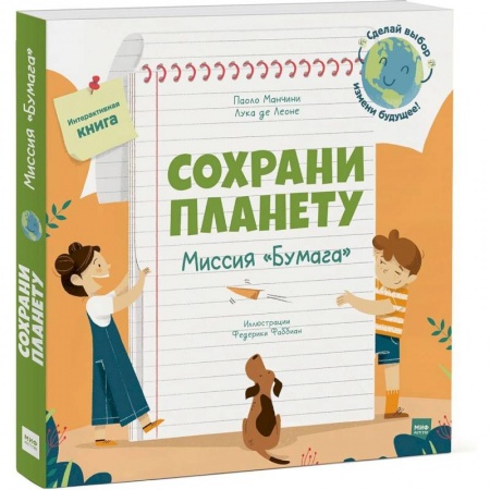 Человек. Земля. Вселенная, книга Сохрани планету. Миссия «Бумага» заказать