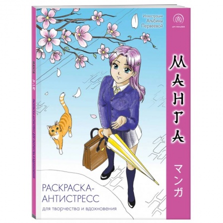 Раскраски, книга Манга. Раскраска-антистресс для творчества и вдохновения заказать